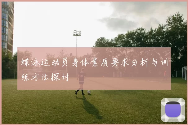 蝶泳运动员身体素质要求分析与训练方法探讨