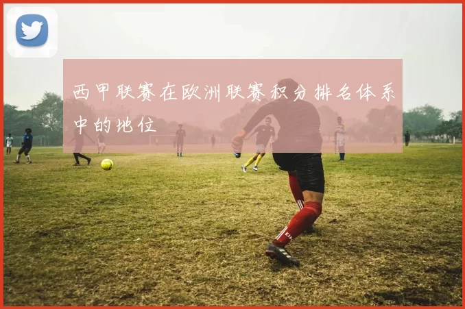 西甲联赛在欧洲联赛积分排名体系中的地位