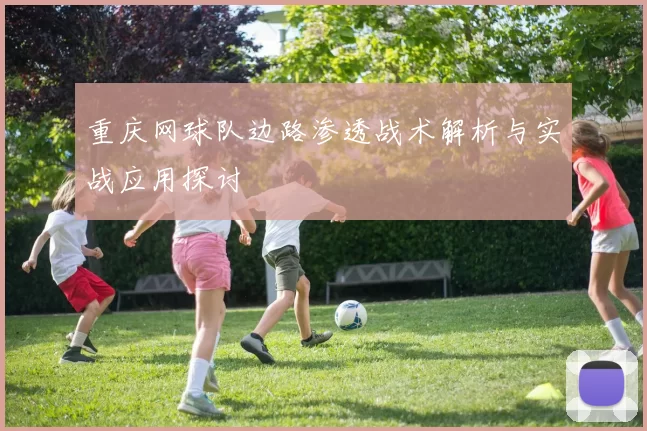 重庆网球队边路渗透战术解析与实战应用探讨