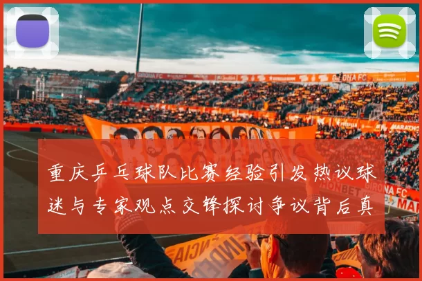 重庆乒乓球队比赛经验引发热议球迷与专家观点交锋探讨争议背后真相
