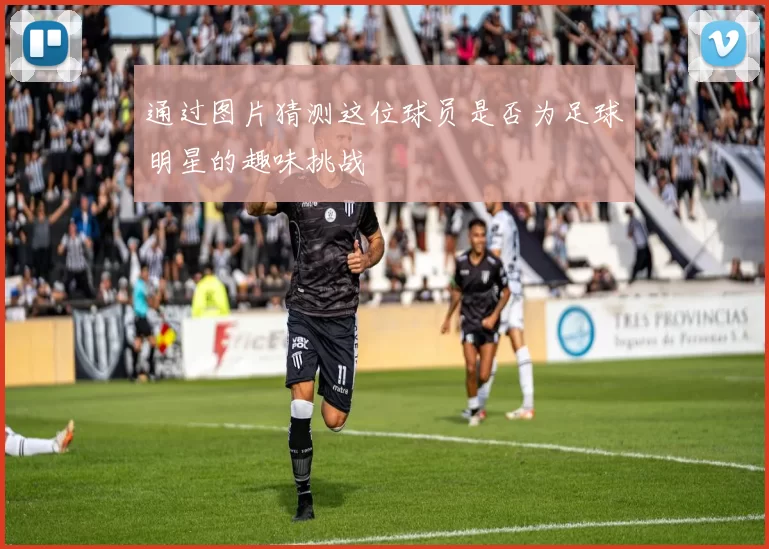 通过图片猜测这位球员是否为足球明星的趣味挑战