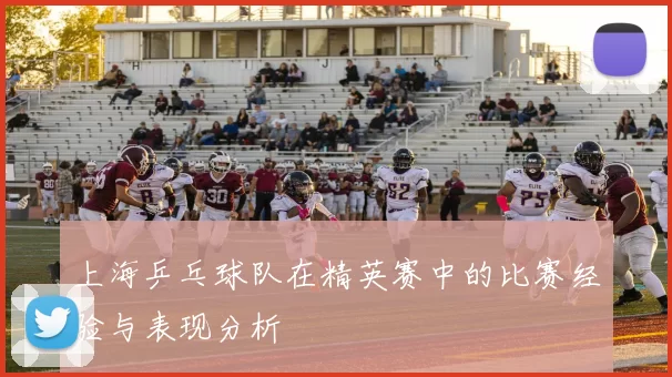 上海乒乓球队在精英赛中的比赛经验与表现分析
