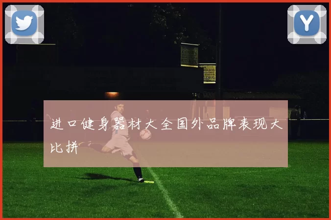 进口健身器材大全国外品牌表现大比拼