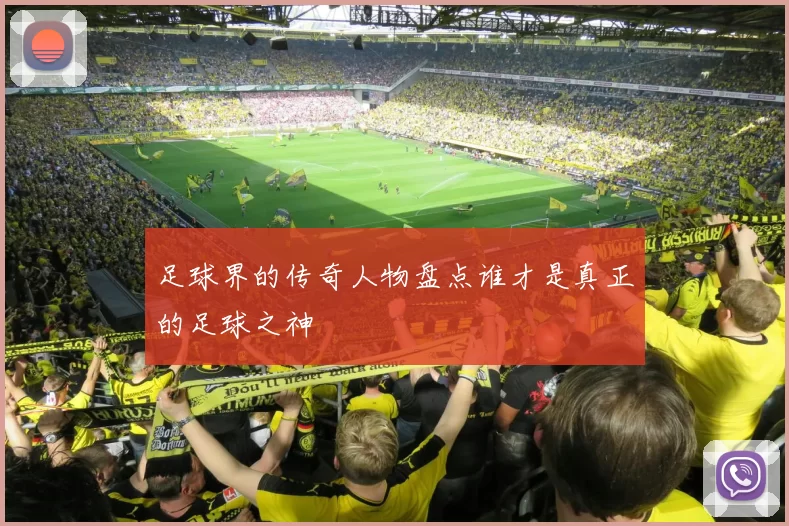 足球界的传奇人物盘点谁才是真正的足球之神