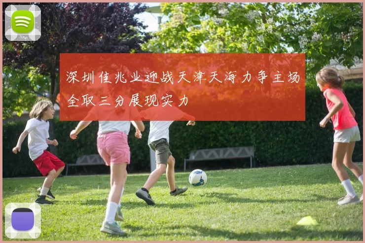 深圳佳兆业迎战天津天海力争主场全取三分展现实力