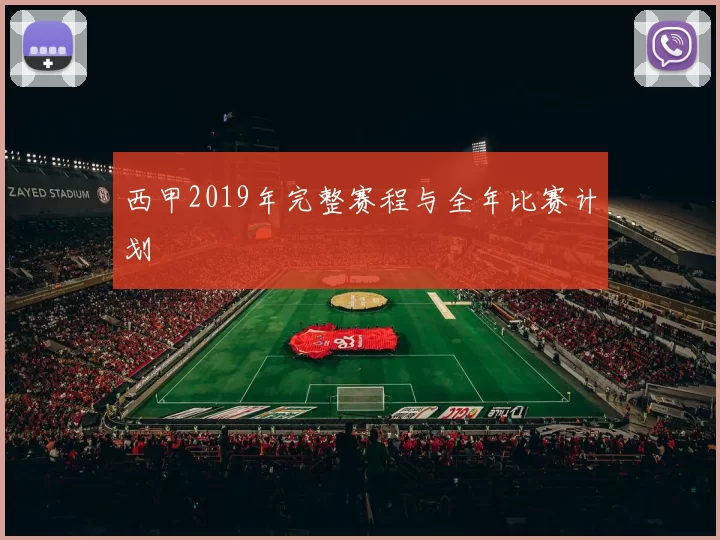 西甲2019年完整赛程与全年比赛计划