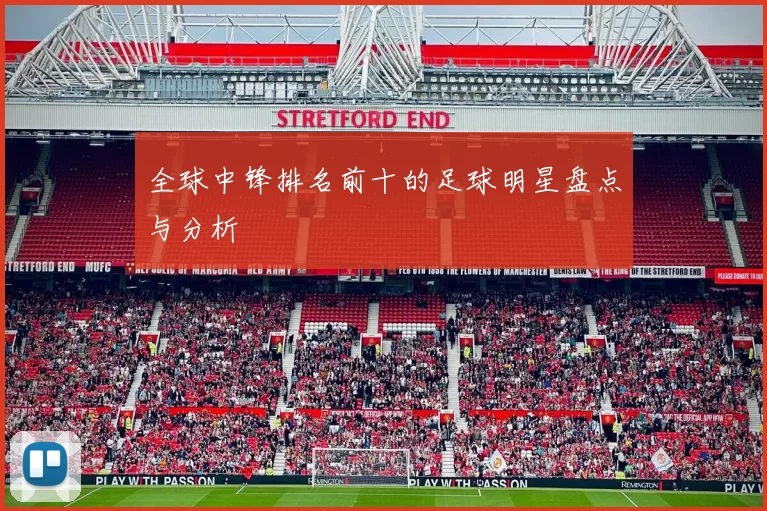 全球中锋排名前十的足球明星盘点与分析