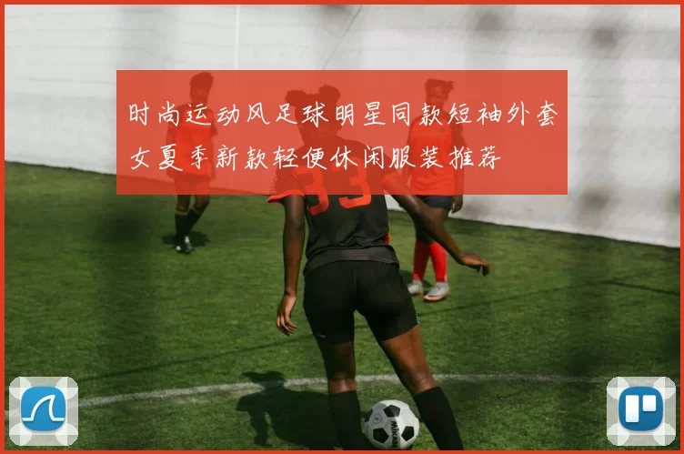 时尚运动风足球明星同款短袖外套女夏季新款轻便休闲服装推荐
