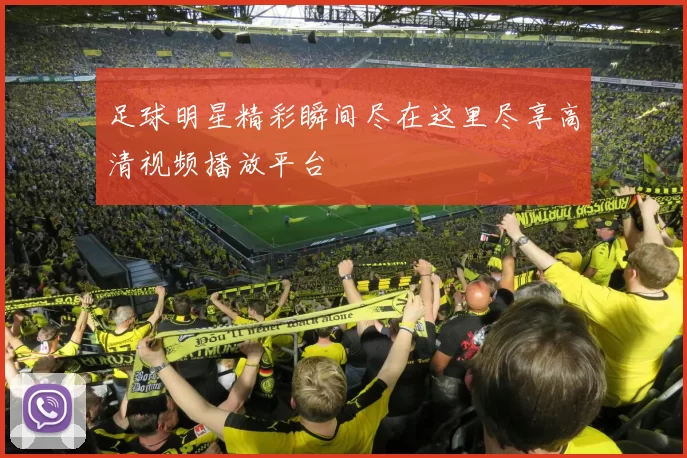 足球明星精彩瞬间尽在这里尽享高清视频播放平台