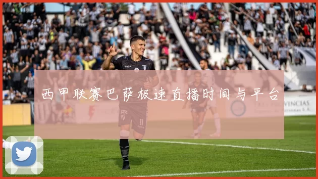 西甲联赛巴萨极速直播时间与平台