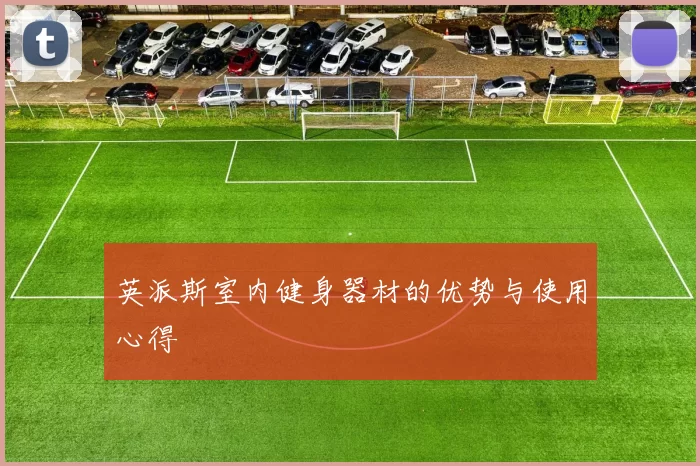 英派斯室内健身器材的优势与使用心得