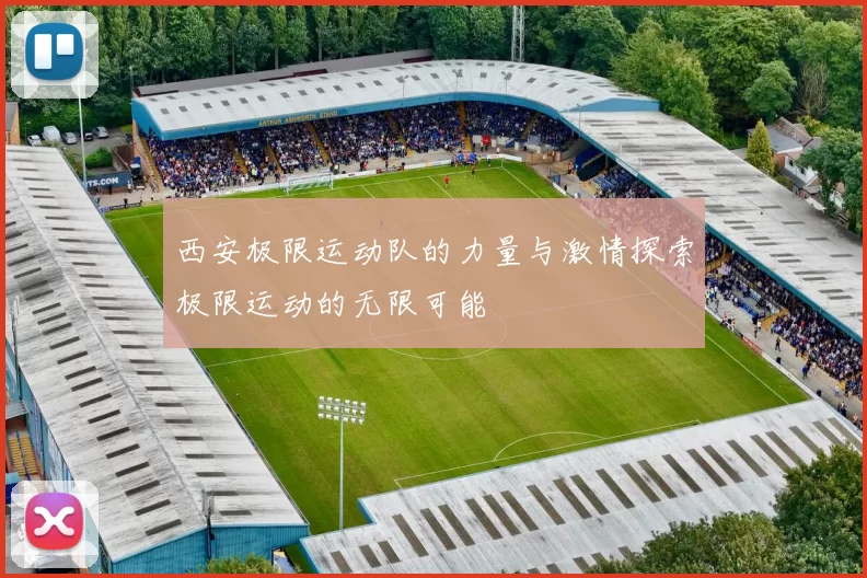 西安极限运动队的力量与激情探索极限运动的无限可能