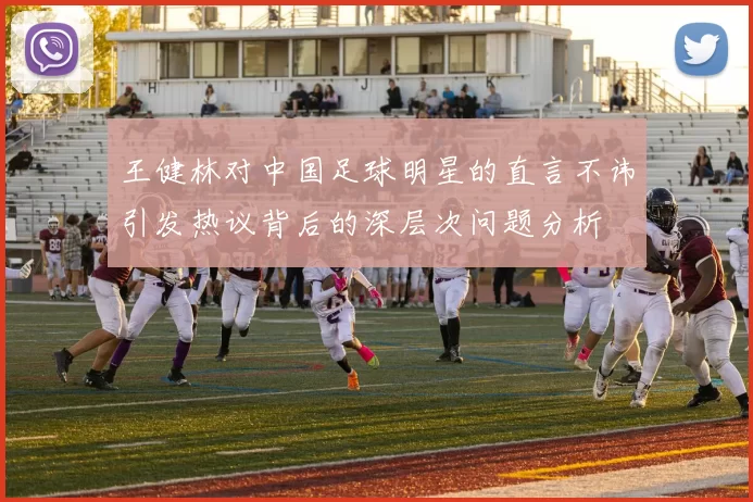 王健林对中国足球明星的直言不讳引发热议背后的深层次问题分析
