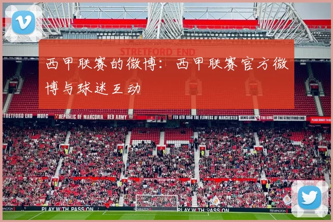 西甲联赛的微博：西甲联赛官方微博与球迷互动