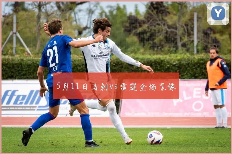 5月11日马刺vs雷霆全场录像