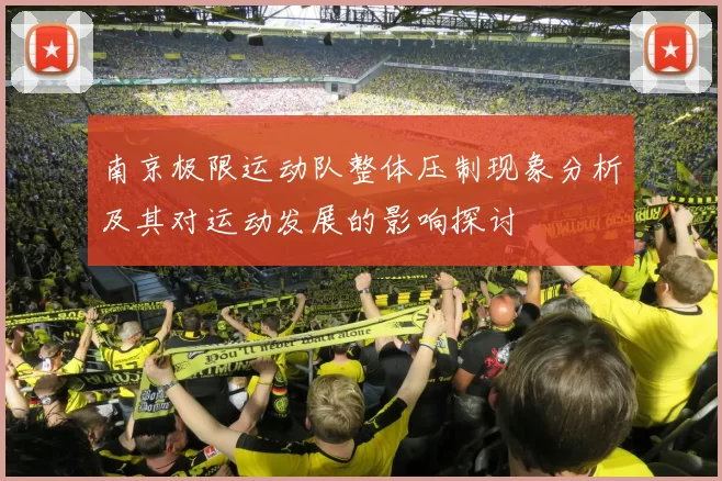 南京极限运动队整体压制现象分析及其对运动发展的影响探讨