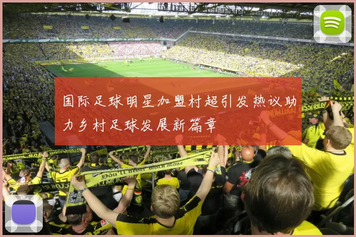国际足球明星加盟村超引发热议助力乡村足球发展新篇章