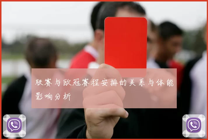 联赛与欧冠赛程安排的关系与体能影响分析