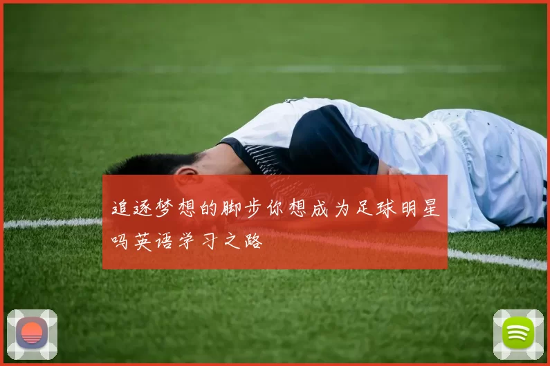 追逐梦想的脚步你想成为足球明星吗英语学习之路