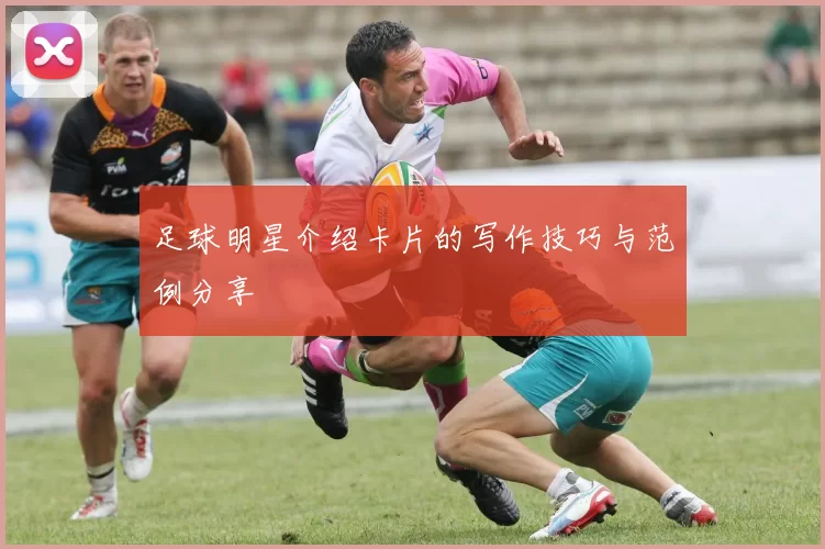 足球明星介绍卡片的写作技巧与范例分享