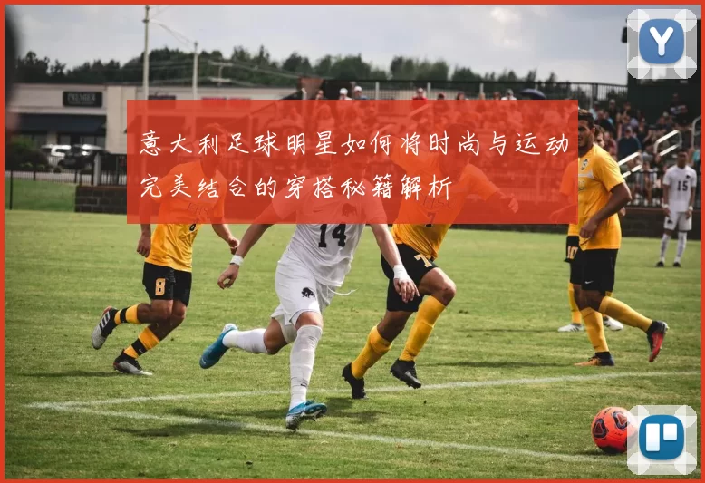 意大利足球明星如何将时尚与运动完美结合的穿搭秘籍解析