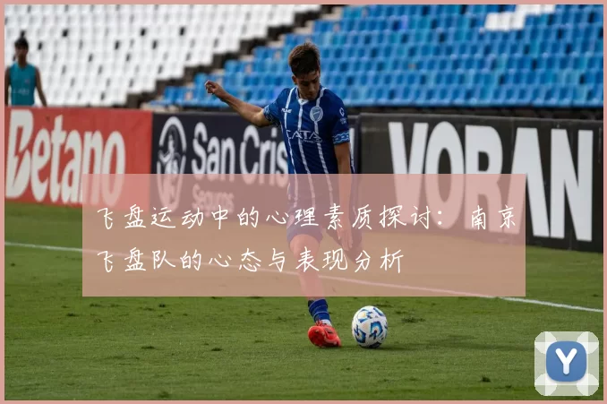 飞盘运动中的心理素质探讨：南京飞盘队的心态与表现分析