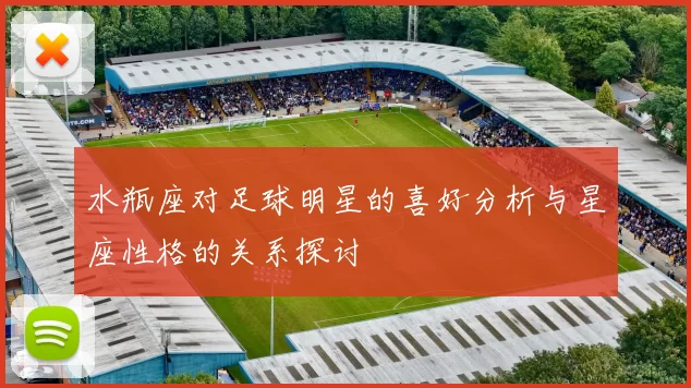 水瓶座对足球明星的喜好分析与星座性格的关系探讨