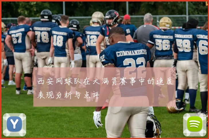 西安网球队在大满贯赛事中的速度表现分析与点评