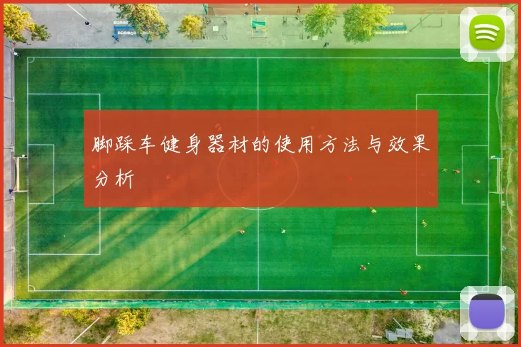 脚踩车健身器材的使用方法与效果分析