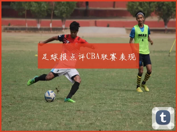 足球报点评CBA联赛表现