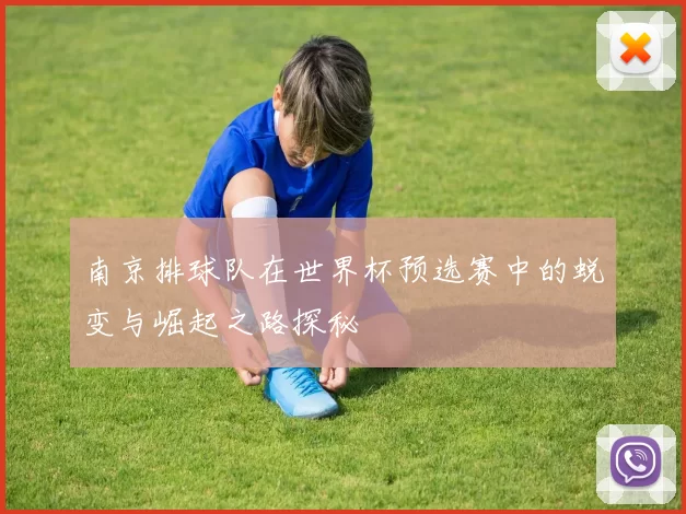 南京排球队在世界杯预选赛中的蜕变与崛起之路探秘