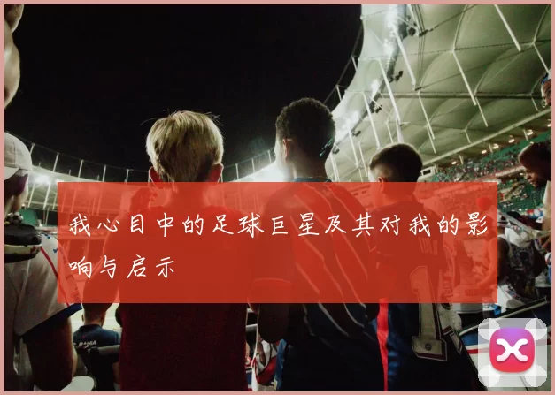 我心目中的足球巨星及其对我的影响与启示
