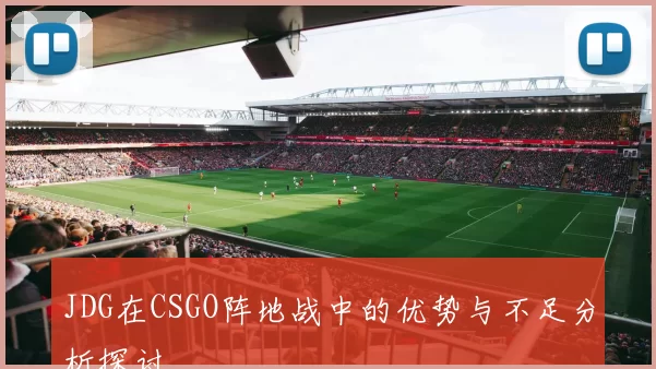 JDG在CSGO阵地战中的优势与不足分析探讨