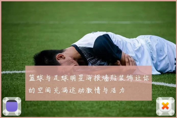 篮球与足球明星海报墙贴装饰让你的空间充满运动激情与活力