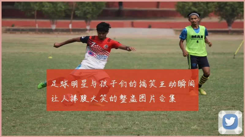 足球明星与孩子们的搞笑互动瞬间让人捧腹大笑的整蛊图片合集