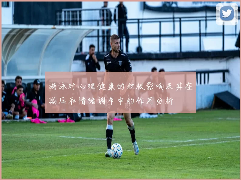 游泳对心理健康的积极影响及其在减压和情绪调节中的作用分析