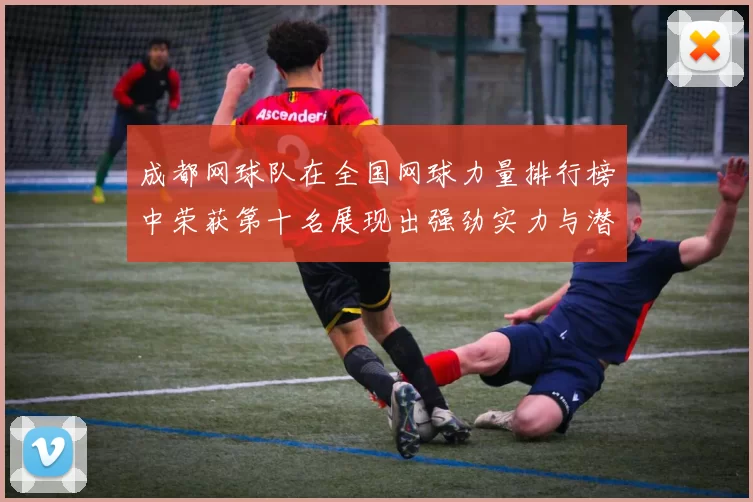 成都网球队在全国网球力量排行榜中荣获第十名展现出强劲实力与潜力