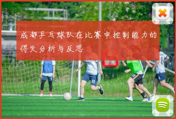 成都乒乓球队在比赛中控制能力的得失分析与反思