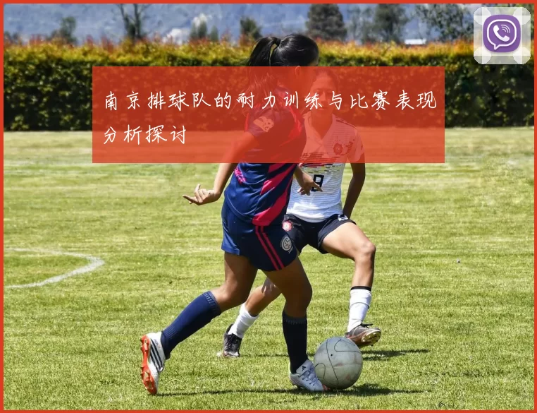 南京排球队的耐力训练与比赛表现分析探讨
