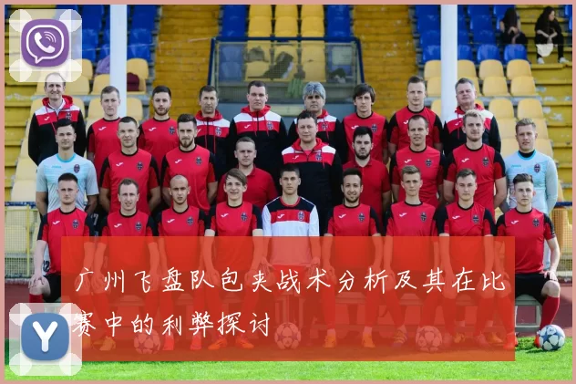 广州飞盘队包夹战术分析及其在比赛中的利弊探讨