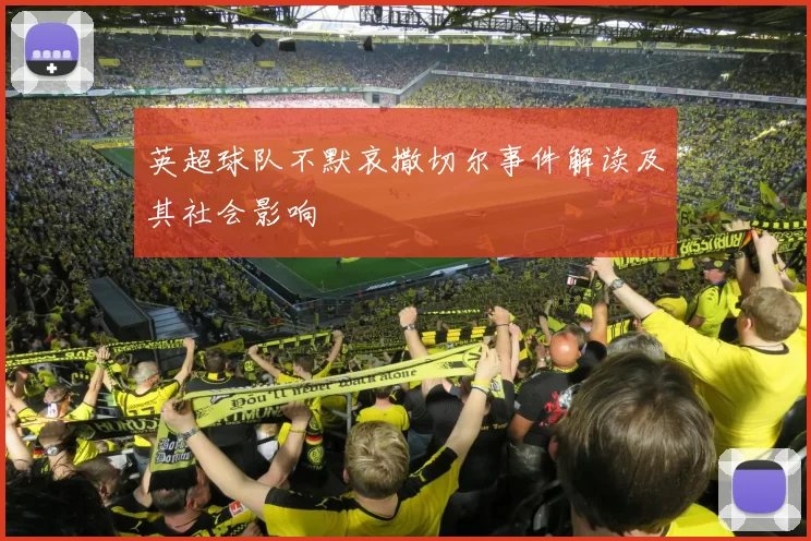 英超球队不默哀撒切尔事件解读及其社会影响