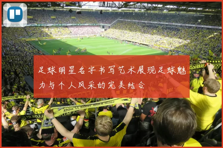 足球明星名字书写艺术展现足球魅力与个人风采的完美结合