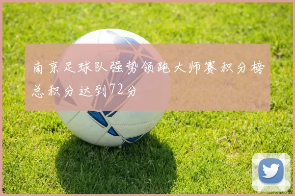 南京足球队强势领跑大师赛积分榜总积分达到72分