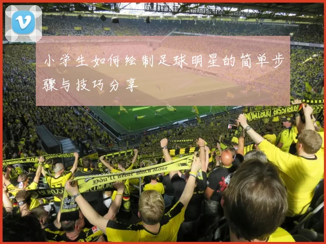 小学生如何绘制足球明星的简单步骤与技巧分享