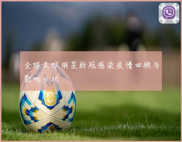 全球足球明星新冠感染疫情回顾与影响分析