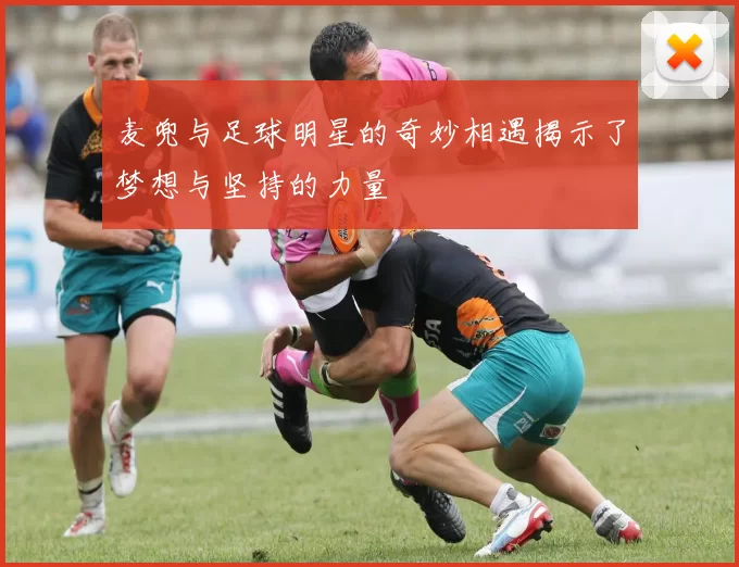 麦兜与足球明星的奇妙相遇揭示了梦想与坚持的力量