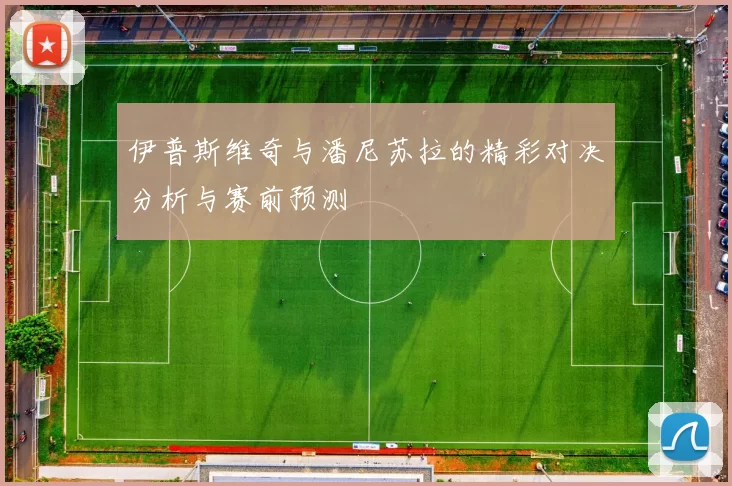 伊普斯维奇与潘尼苏拉的精彩对决分析与赛前预测