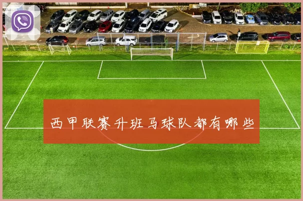 西甲联赛升班马球队都有哪些
