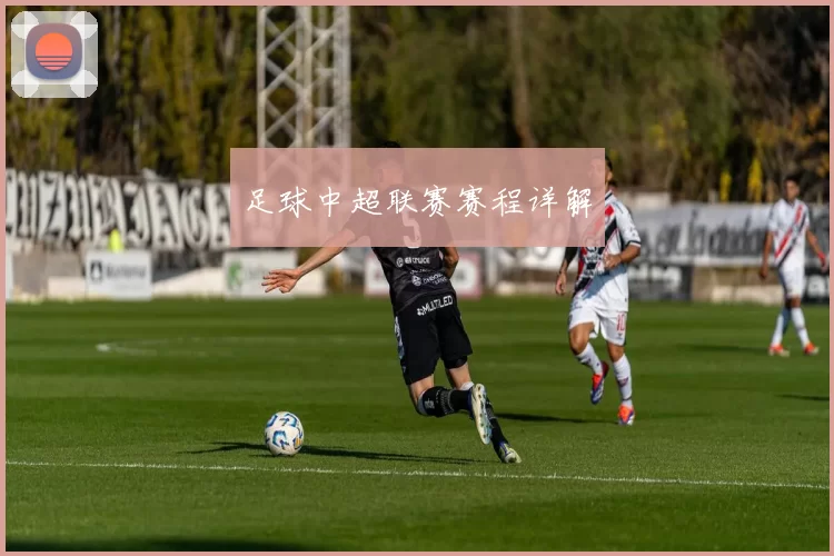 足球中超联赛赛程详解