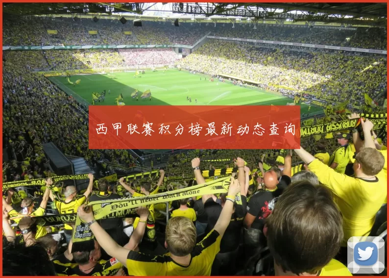 西甲联赛积分榜最新动态查询